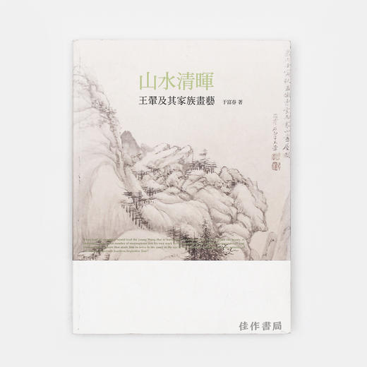 山水清晖-王翚及其家族画艺/百年家族系列 石头出版社 商品图0