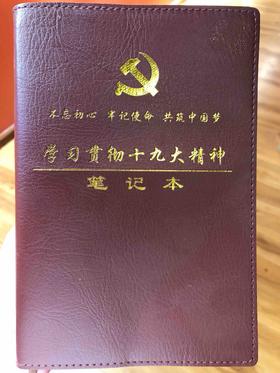 学习贯彻十九大精神笔记本