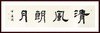 方淩波-真迹- 书法《清风朗月》 办公室 书房 商品缩略图1