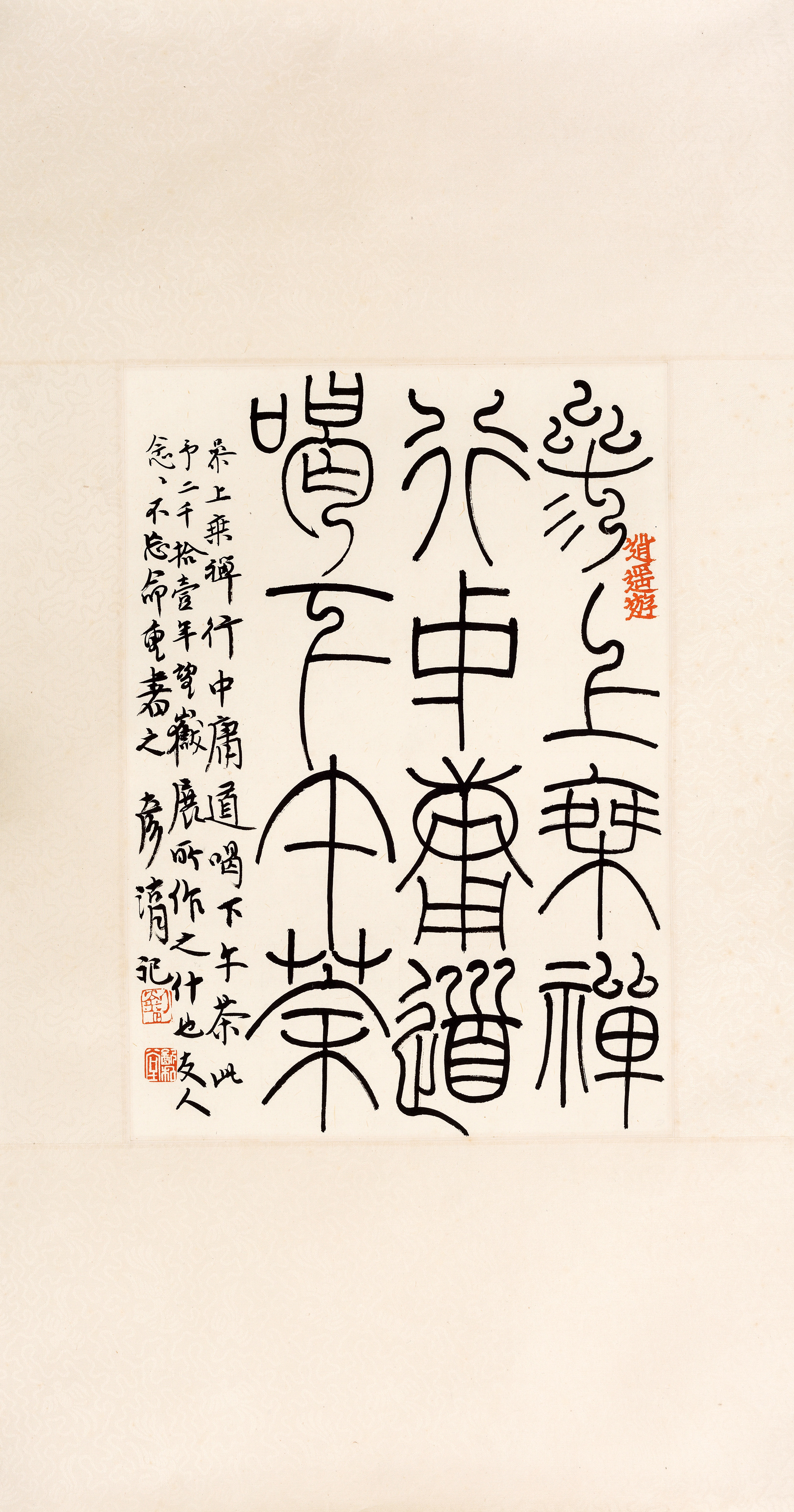 刘彦湖篆书《参上乘禅,行中庸道,吃下午茶》