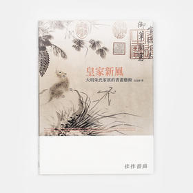 皇家新风：大明朱氏家族的书画艺术/百年家族系列 石头出版社