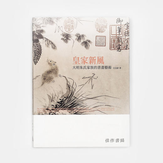 皇家新风：大明朱氏家族的书画艺术/百年家族系列 石头出版社 商品图0