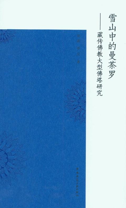 雪山中的曼荼罗——藏传佛教大型佛塔研究 商品图0