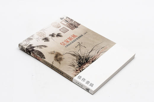 皇家新风：大明朱氏家族的书画艺术/百年家族系列 石头出版社 商品图1
