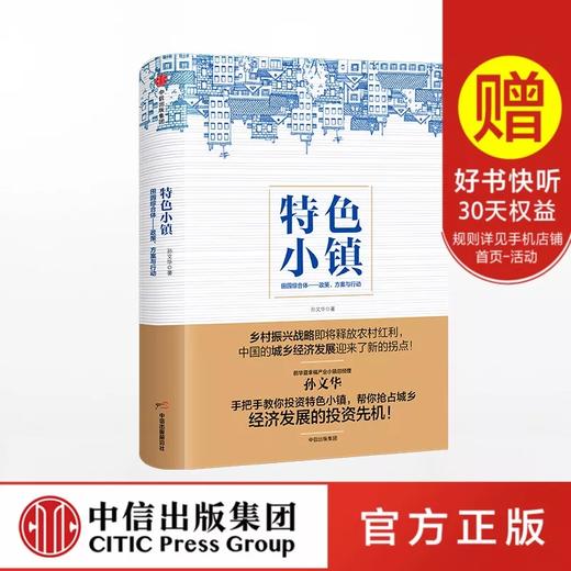 特色小镇 孙文华 著 乡村振兴战略 国内外成功运营的特色小镇和田园综合体范例推进中国城镇化进 商品图0