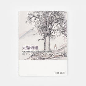 天籁传翰：明代嘉兴项元汴家族的鉴藏与艺术/百年家族系列 石头出版社