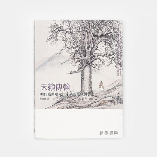 天籁传翰：明代嘉兴项元汴家族的鉴藏与艺术/百年家族系列 石头出版社 商品图0