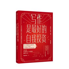 写作是最好的自我投资 Spenser 著 中信出版社图书 正版书籍