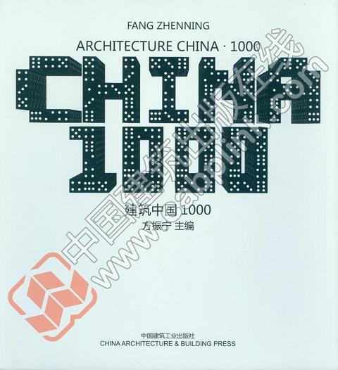 建筑中国1000 商品图0