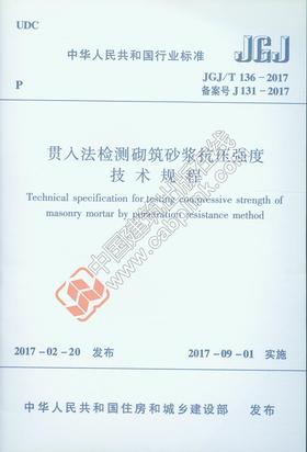贯入法检测砌筑砂浆抗压强度技术规程JGJ/T136-2017