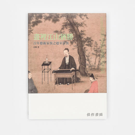 画里江山犹胜——百年艺术家族之赵宋家族/百年家族系列 石头出版社 商品图0