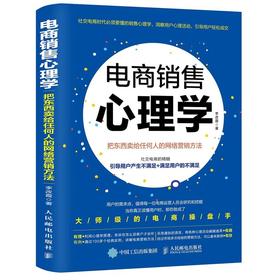 电商销售心理学 把东西卖给任何人的网络营销方法