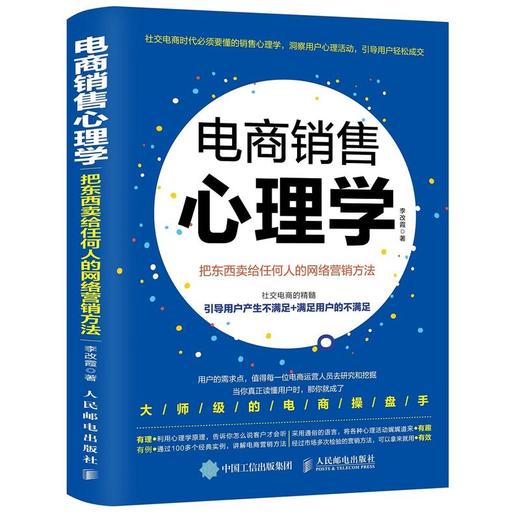 电商销售心理学 把东西卖给任何人的网络营销方法 商品图0