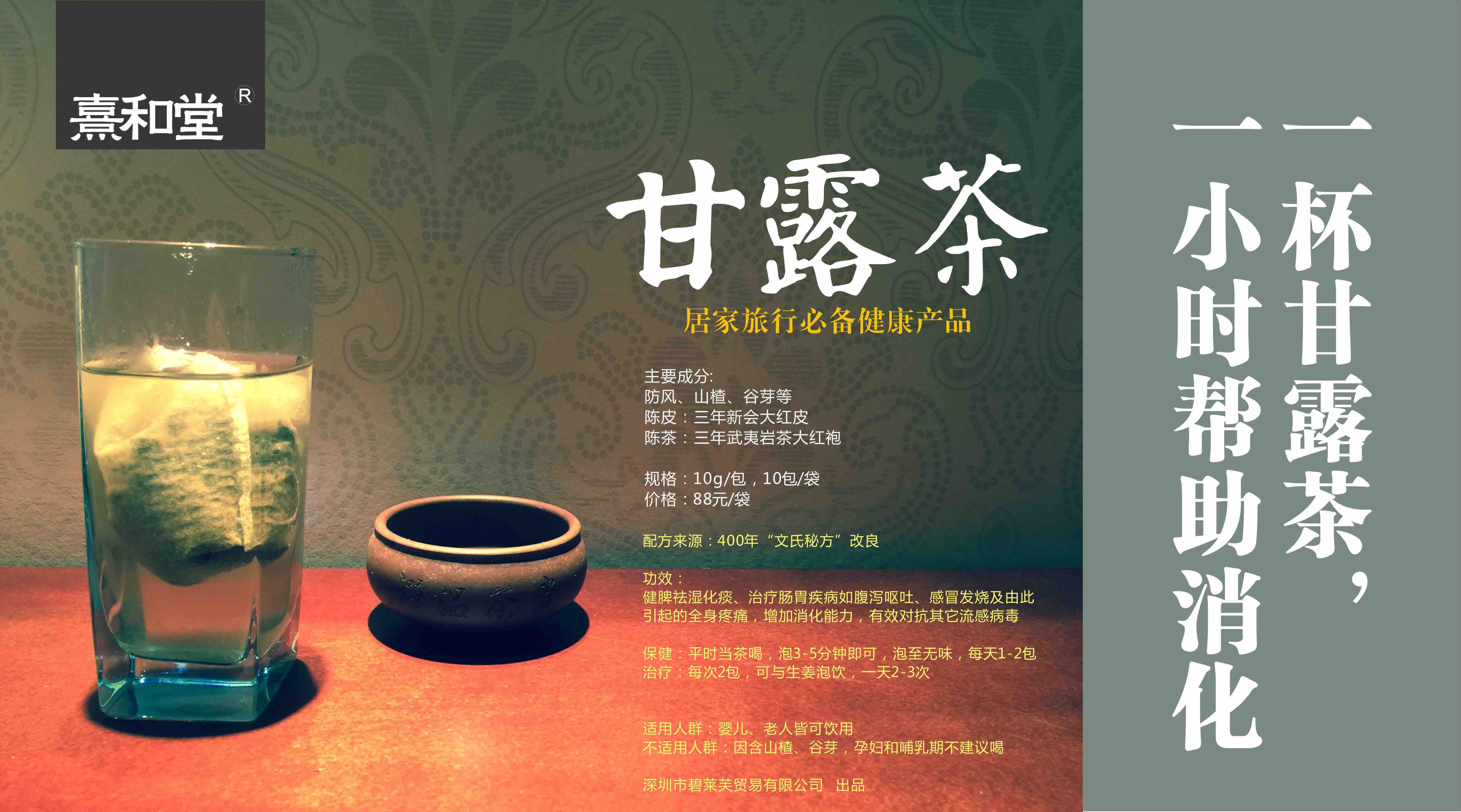 健脾胃助消化防感冒甘露茶