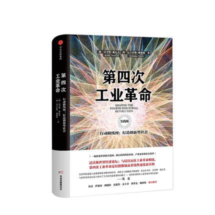 第四次工业革命 实践版 行动路线图 打造创新型社会   中信出版集团 经管 商品图0
