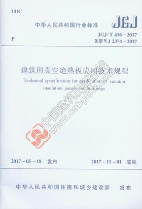JGJ/T416-2017 建筑用真空绝热板应用技术规程 