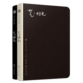 【精装 双册】艺·时光：2019生活小手帐