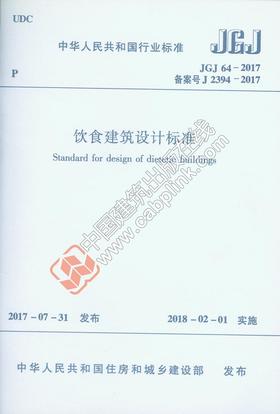 JGJ64-2017 饮食建筑设计标准