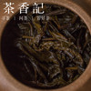 茶香记 老树六堡茶2016年  古法与创新工艺结合 群体小叶种 荒野古树 商品缩略图4