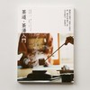 《茶道·茶汤入门》 商品缩略图0