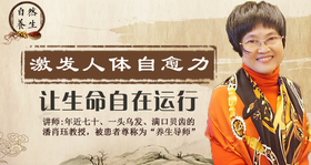 激发人体自愈力，让生命自在运行