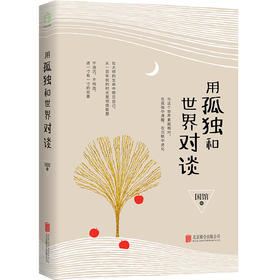用孤独和世界对谈