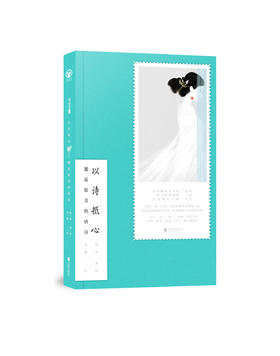 以诗抵心：邂逅最美的唐诗