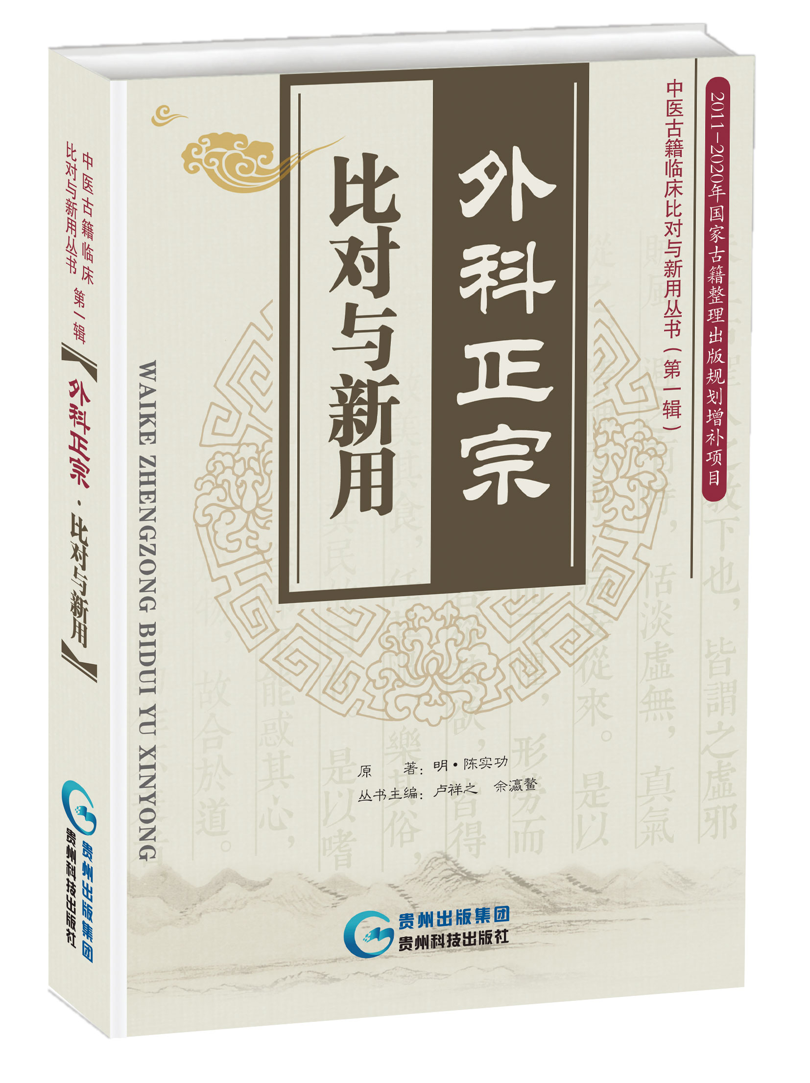 外科正宗•比对与新用