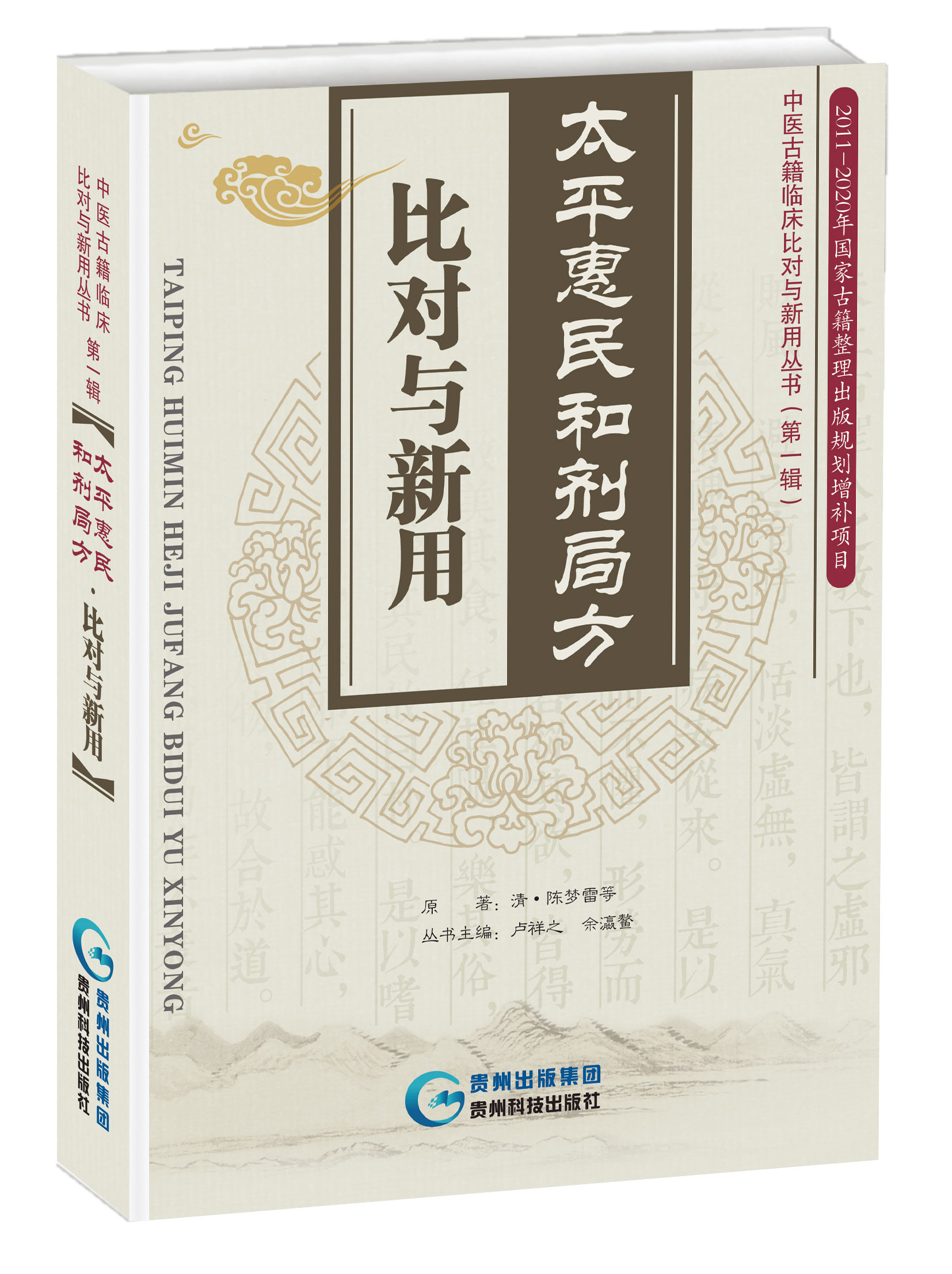 太平惠民和剂局方•比对与新用