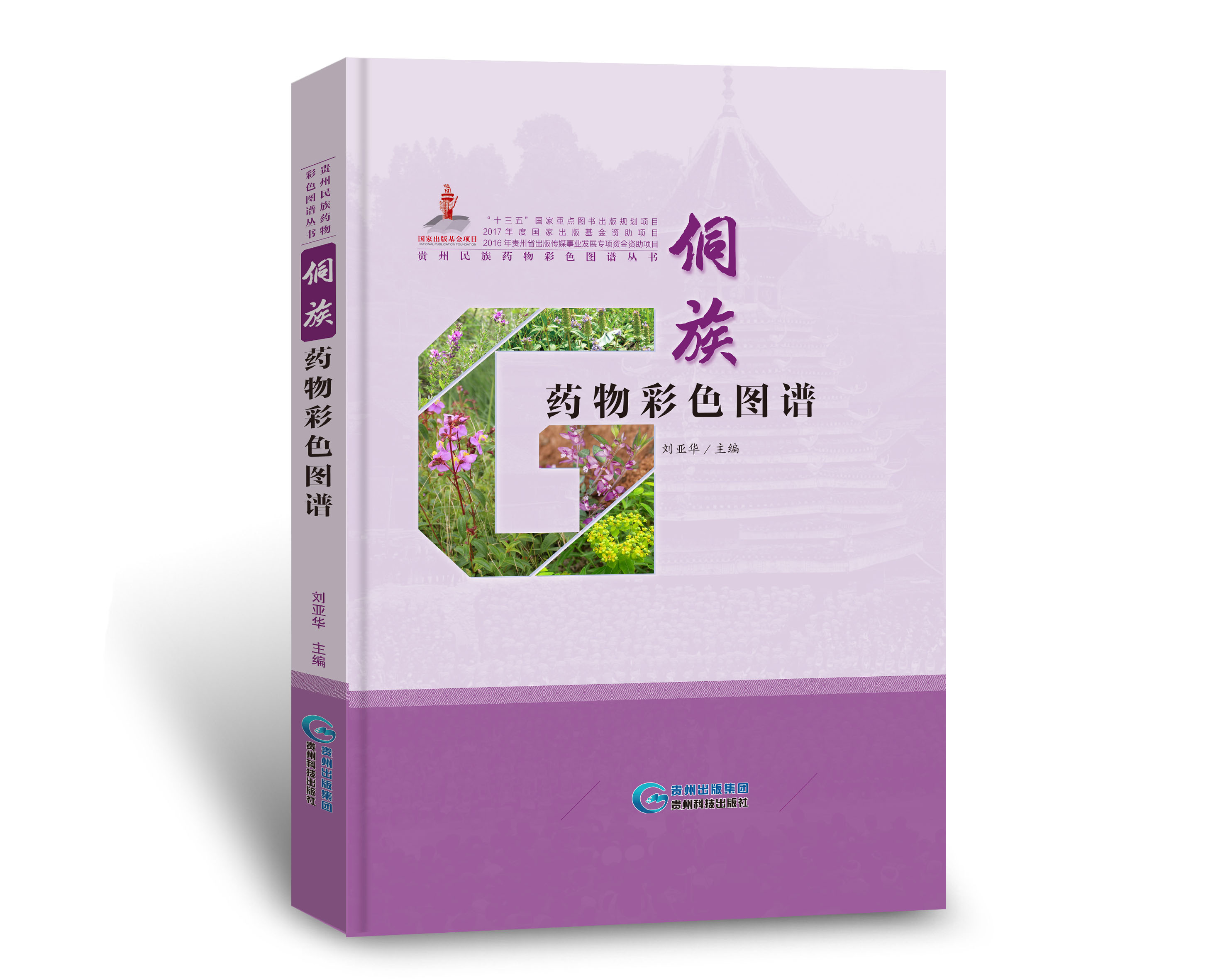 侗族药物彩色图谱