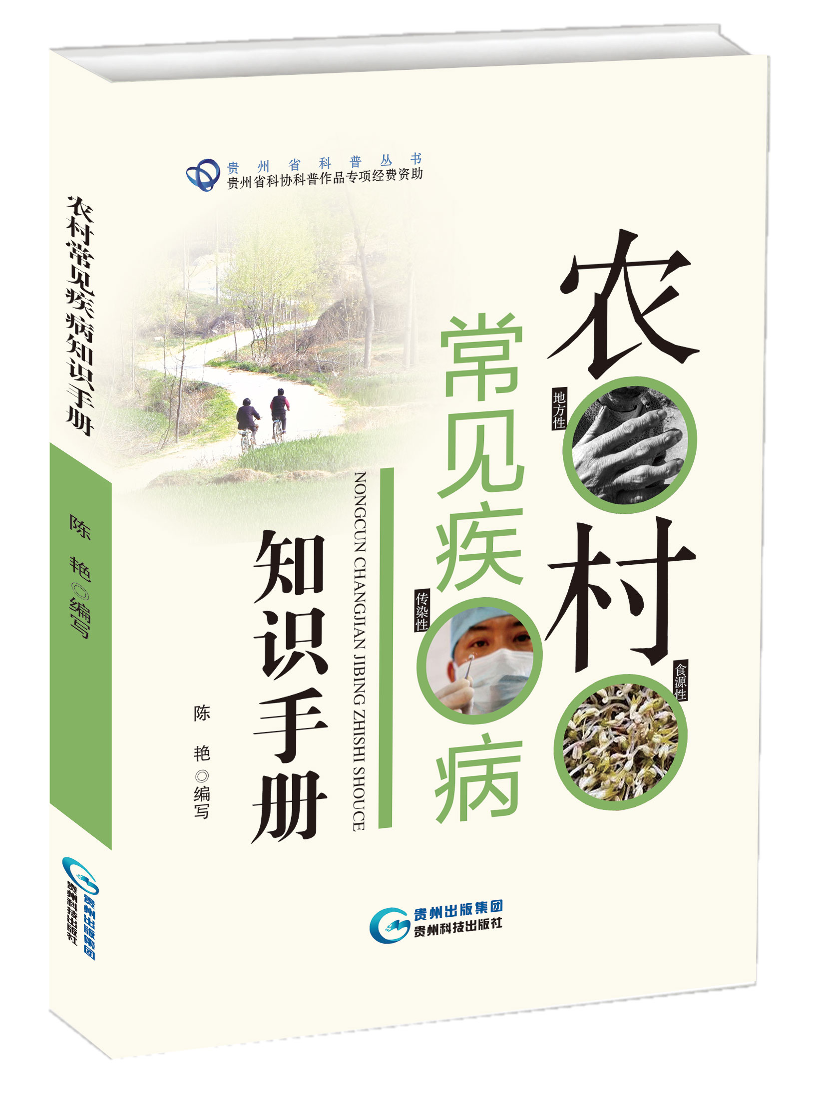 农村常见疾病知识手册