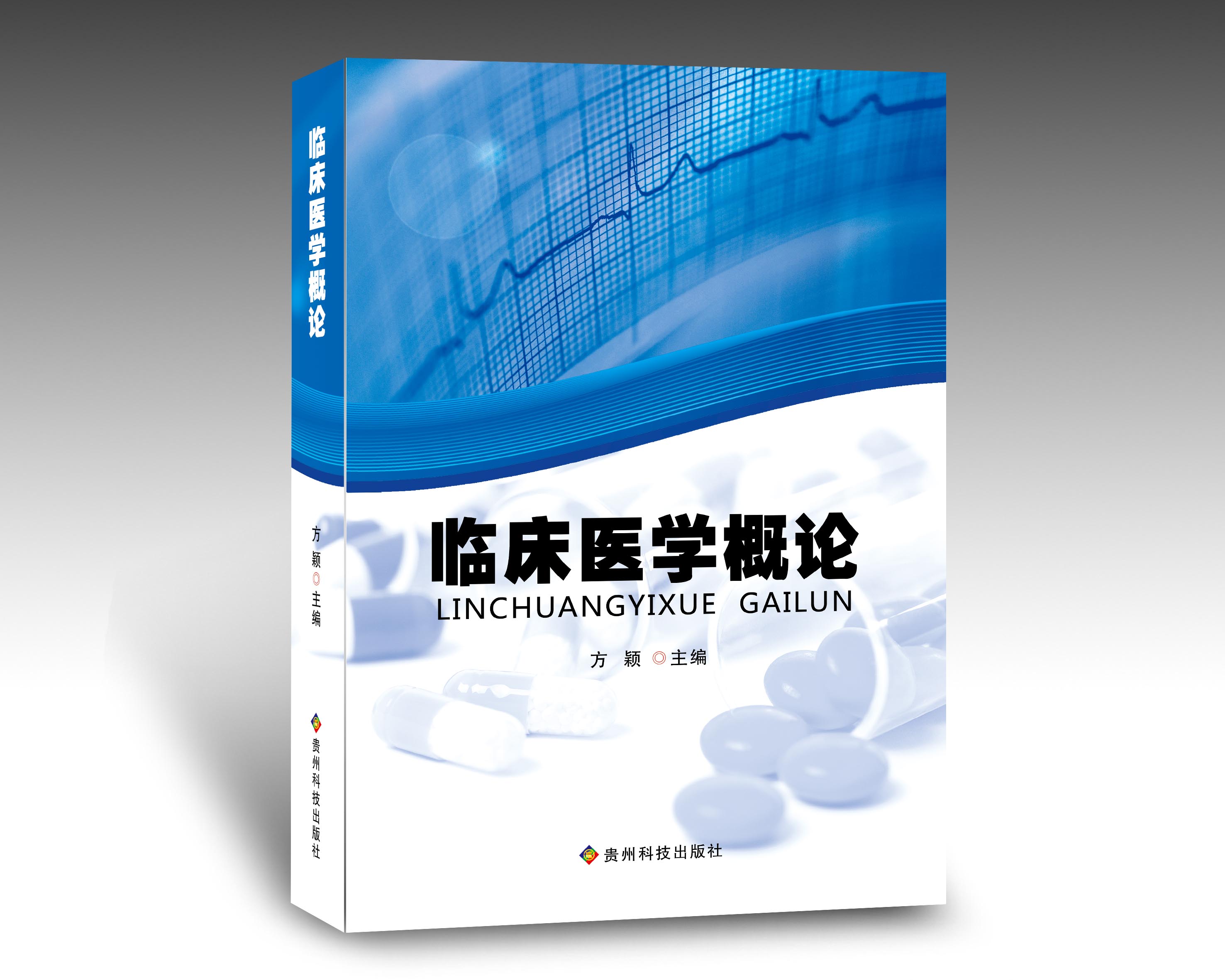 临床医学概论