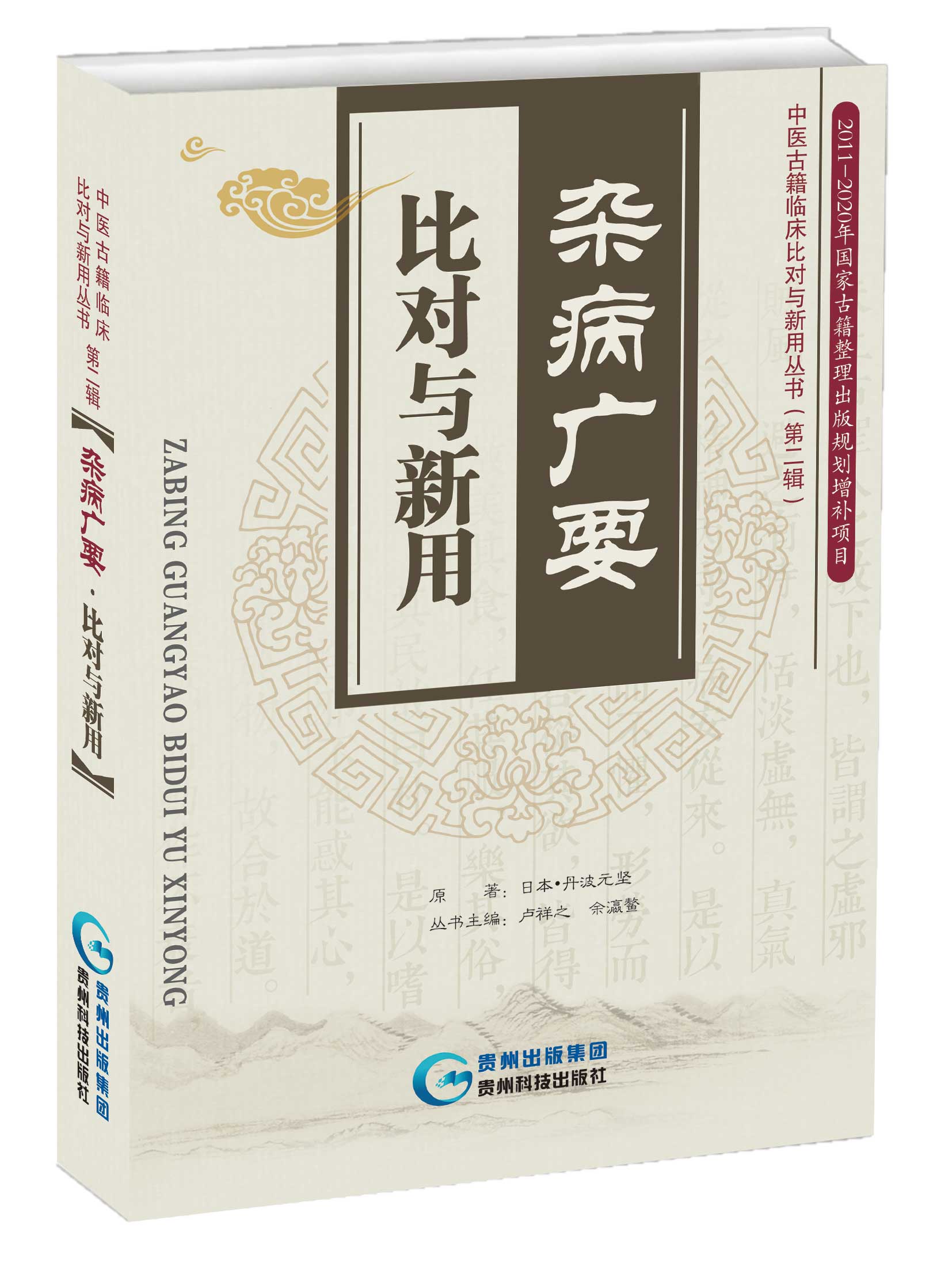 杂病广要·比对与新用