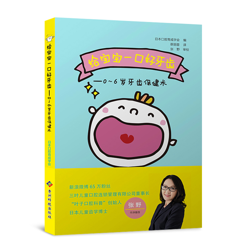 【出版社直销】 给宝宝一口好牙齿日本儿童齿学博士张野荐 0-6岁牙齿保健育儿书籍教育孩子的书籍给宝宝一口好牙齿