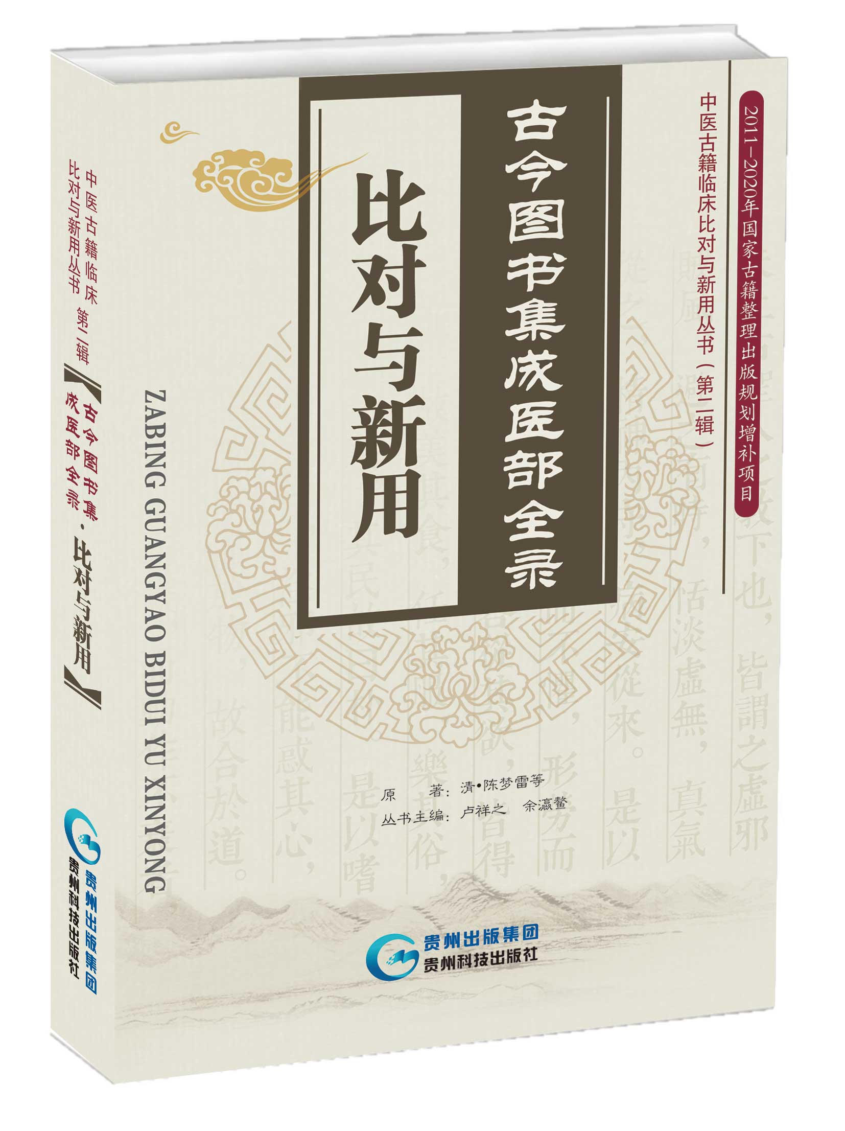 古今图书集成医部全录·比对与新用