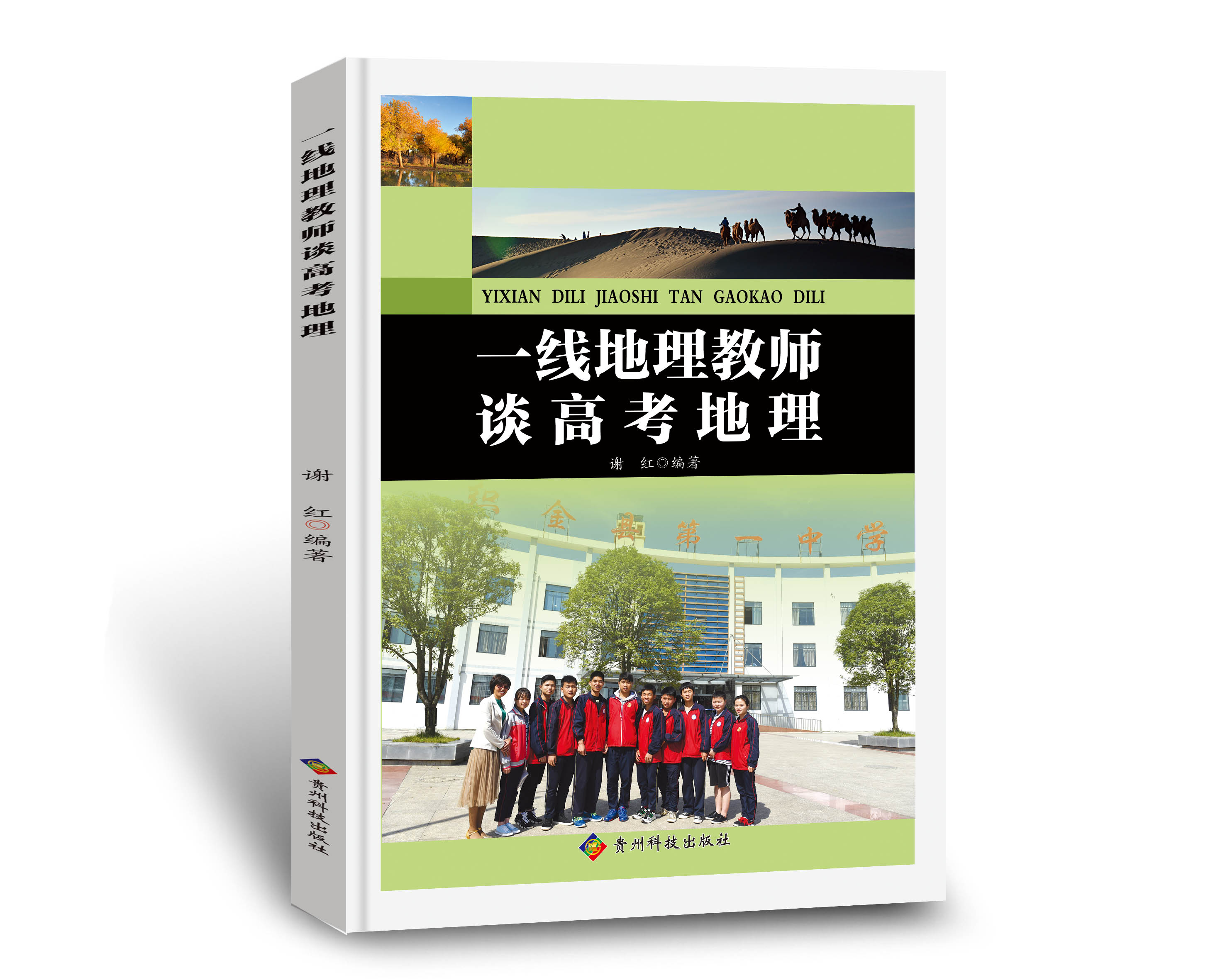 【出版社直销】一线地理教师谈高考地理