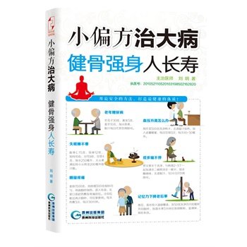 小偏方治大病健骨强身人长寿