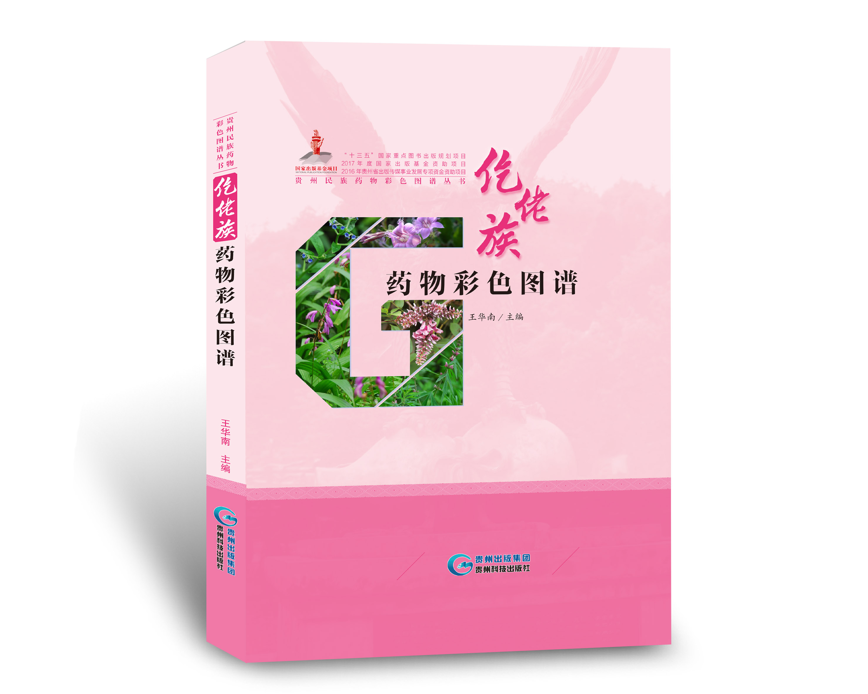 仡佬族药物彩色图谱