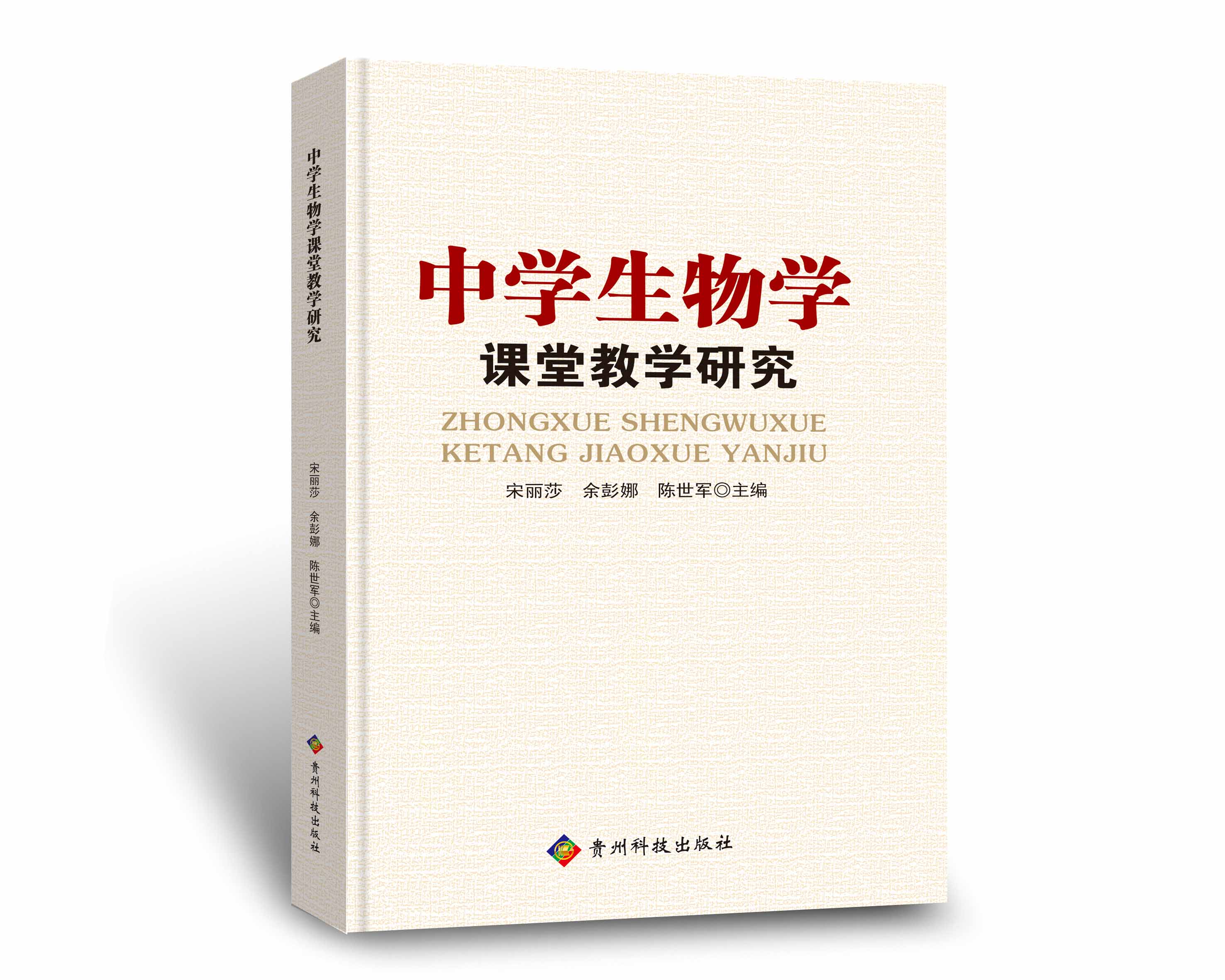 中学生物学课堂教学研究