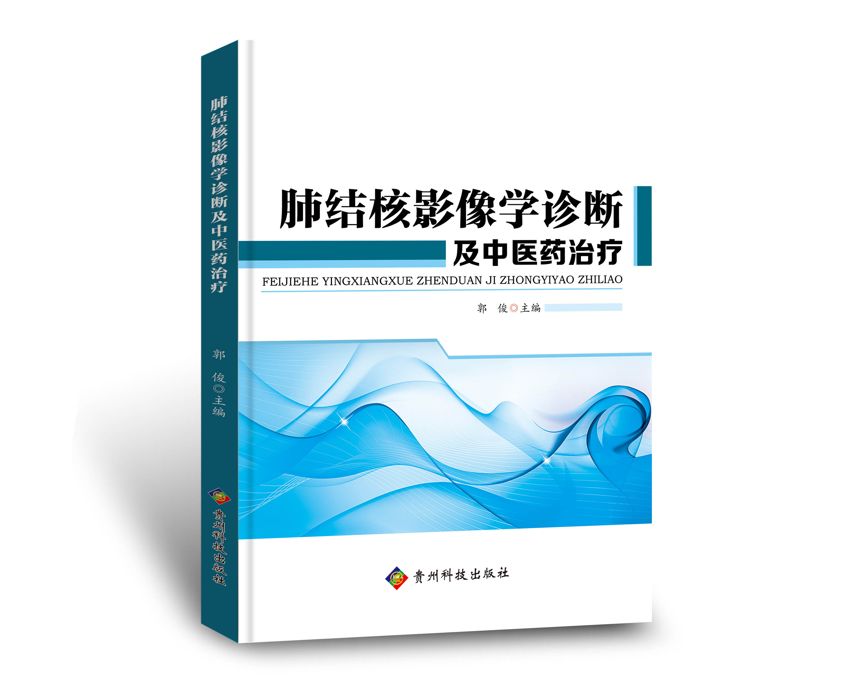 【出版社直销包邮】肺结核影像学诊断及中医药治疗