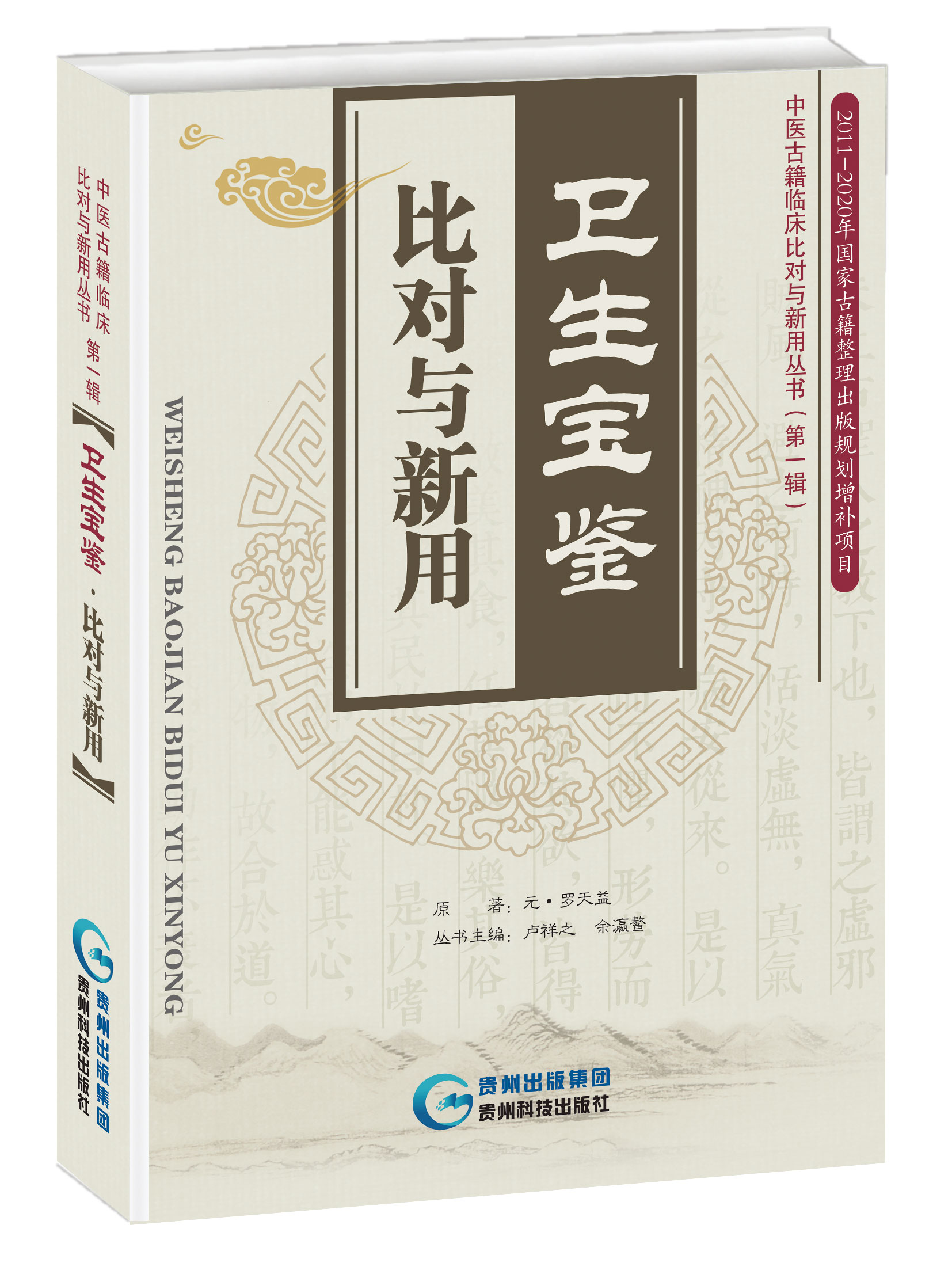 卫生宝鉴•比对与新用