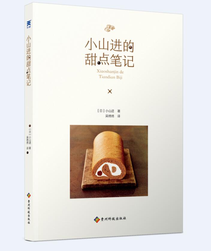 小山进的甜点笔记