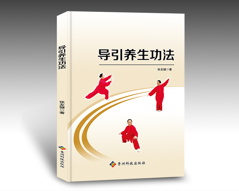 【出版社直销新书】导引养生功法