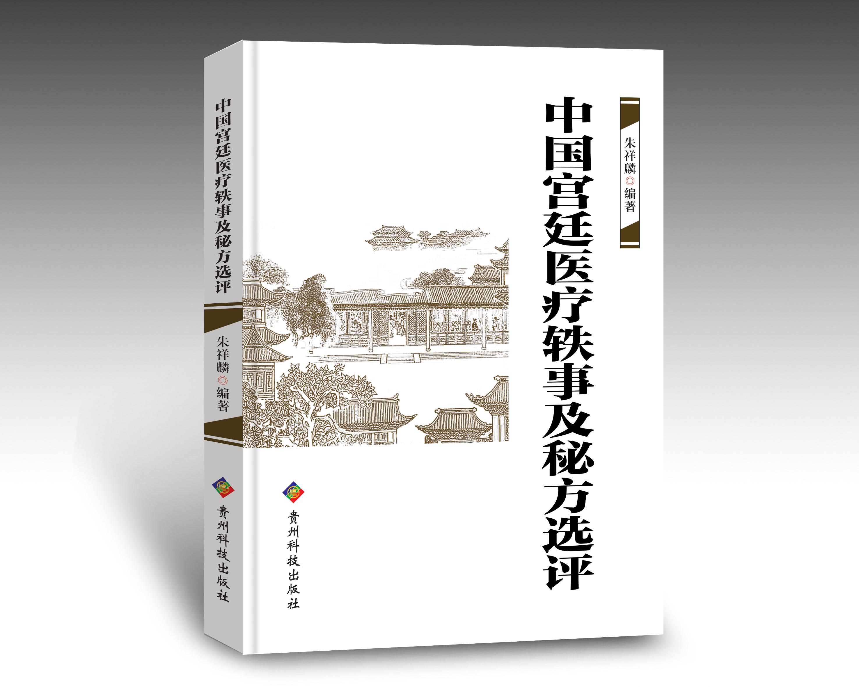 中国宫廷秘方医疗轶事选评