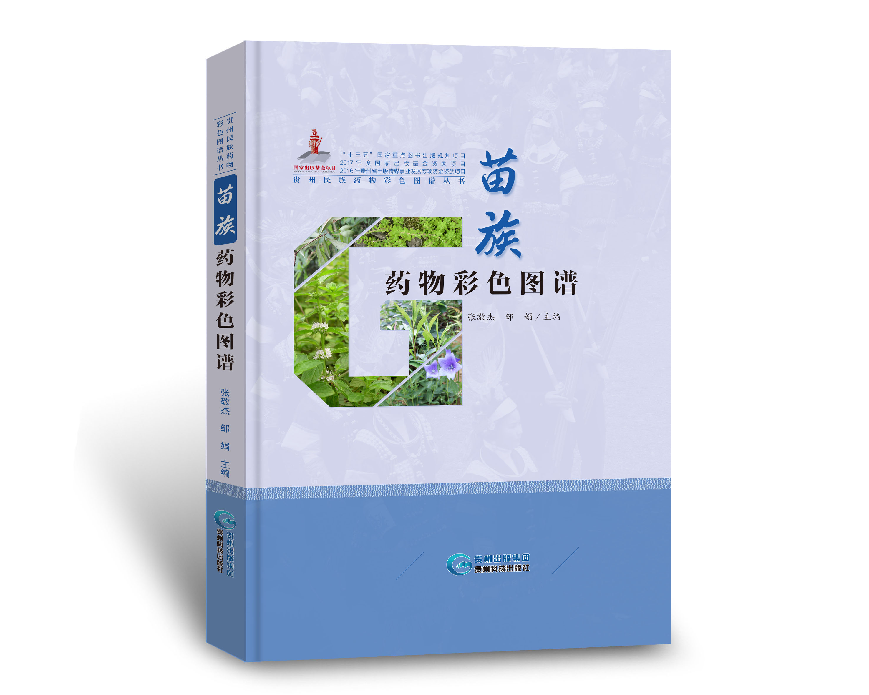 苗族药物彩色图谱