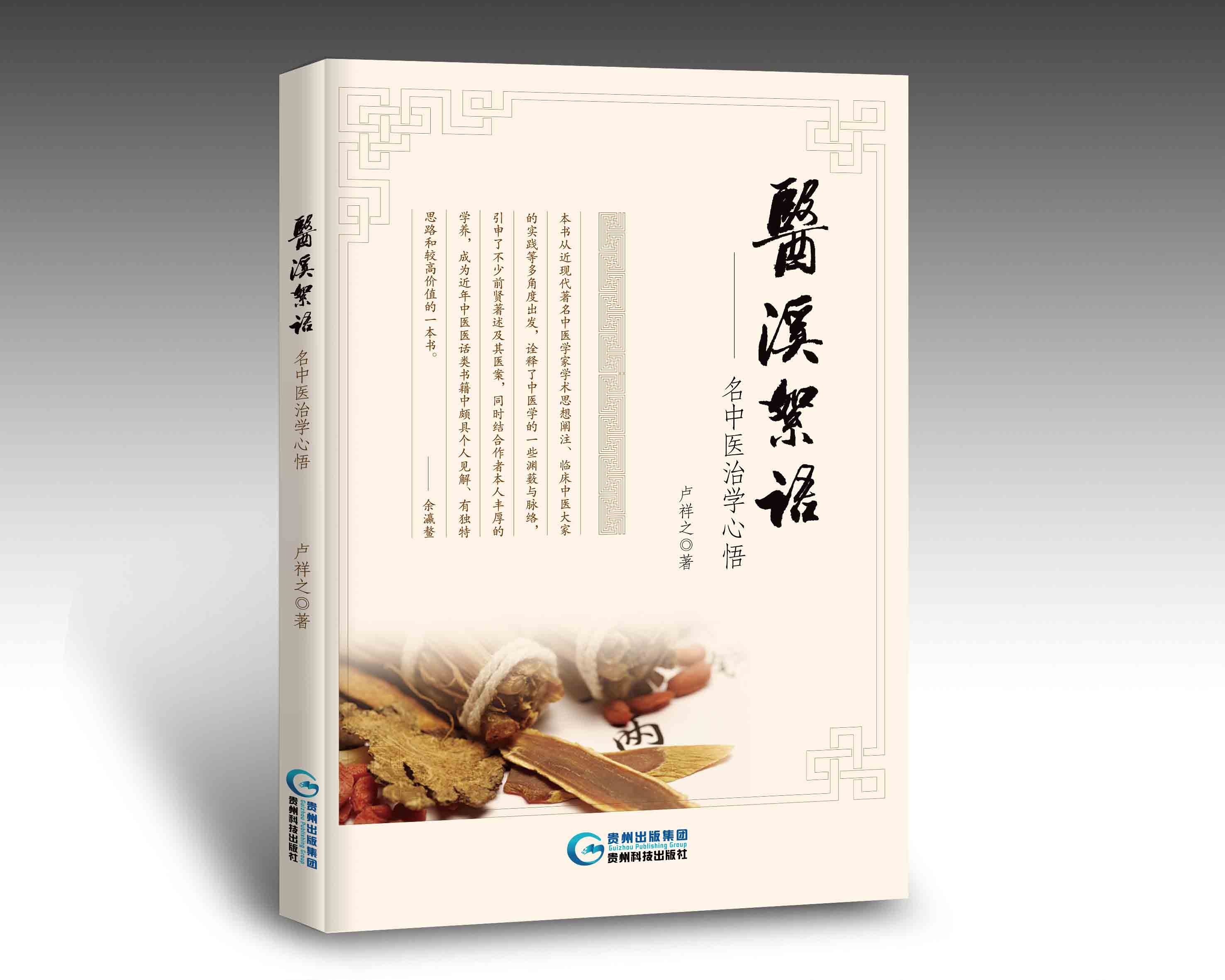 医溪絮语：名中医治学心悟