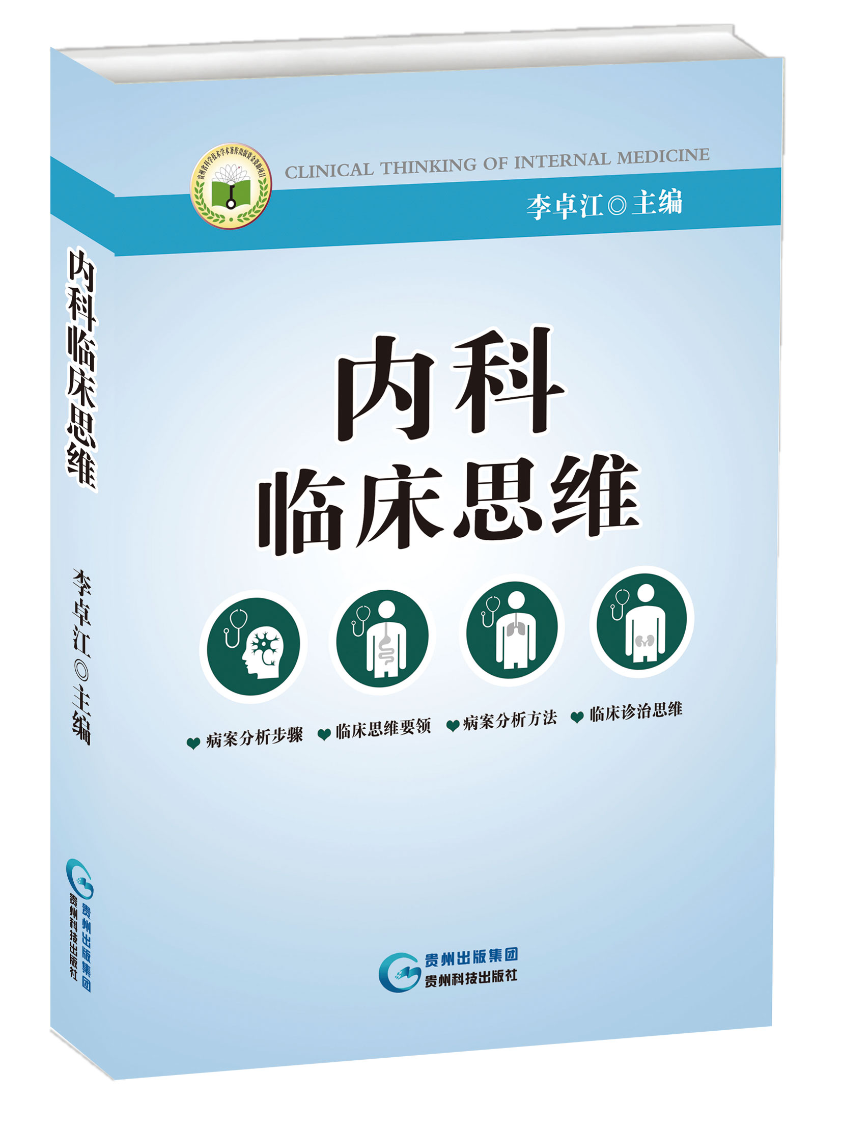 内科临床思维（精装）