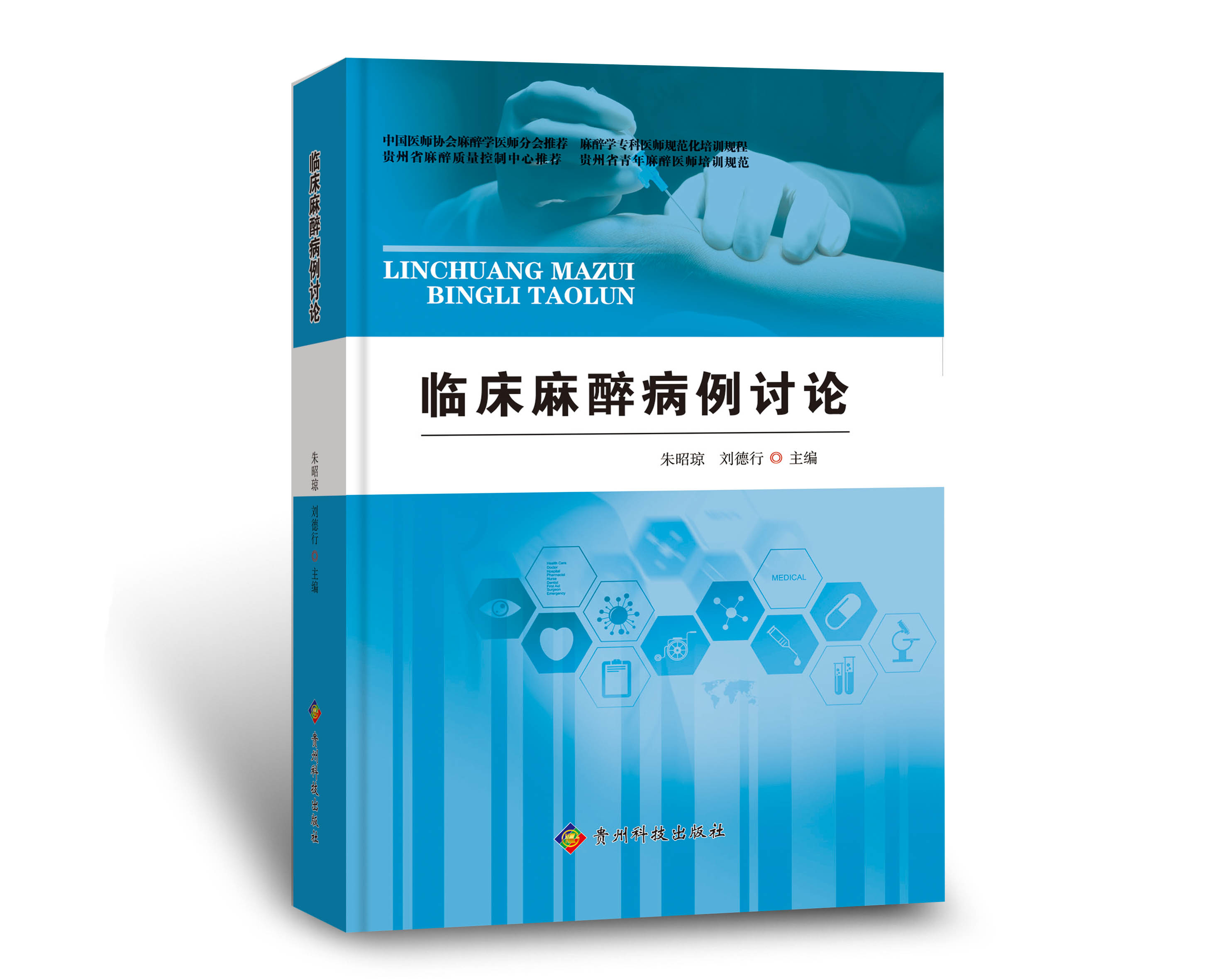 临床麻醉病例讨论