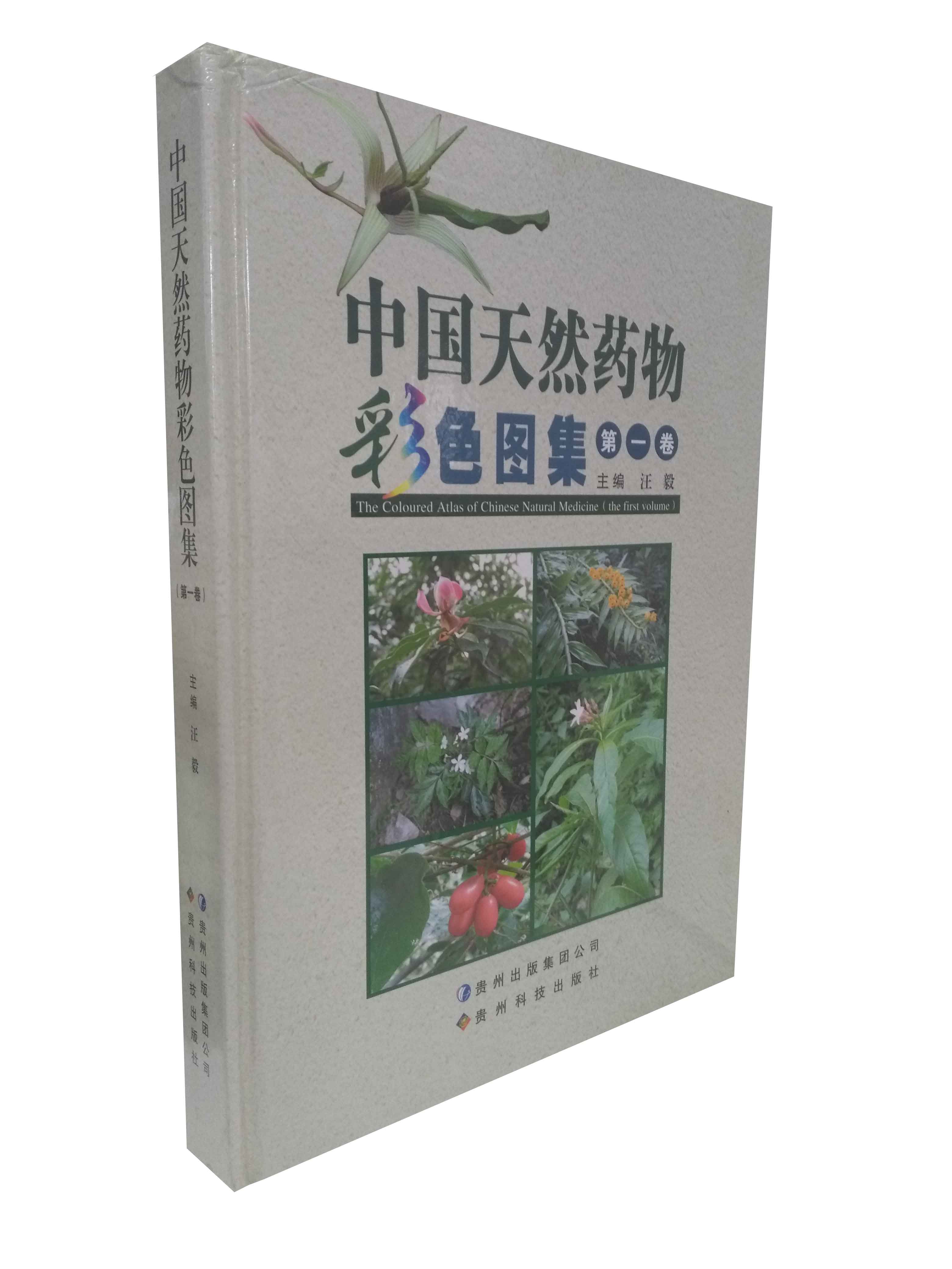 中国天然药物彩色图集.第1卷