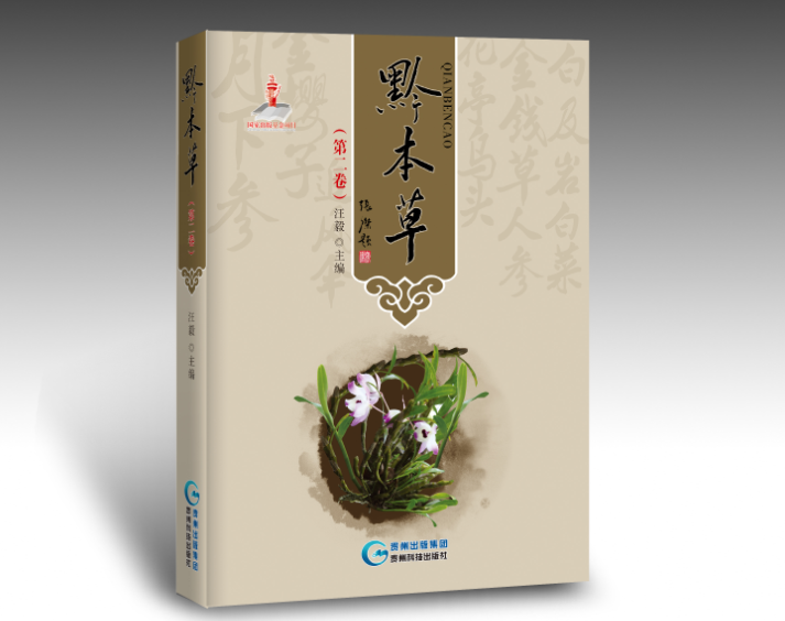 【出版社直销】黔本草（第二卷）